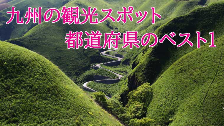 【九州・旅行】47都道府県観光地ランキング1位