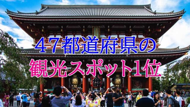 【旅行】47都道府県観光地ランキング1位