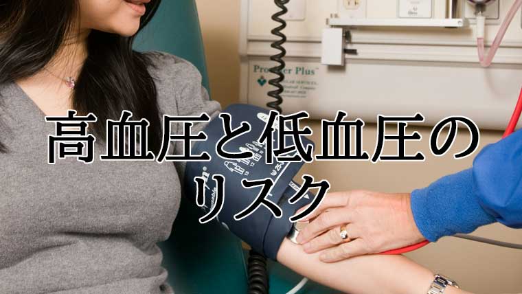 高血圧と低血圧のリスク
